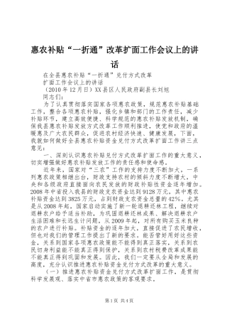 惠农补贴“一折通”改革扩面工作会议上的讲话