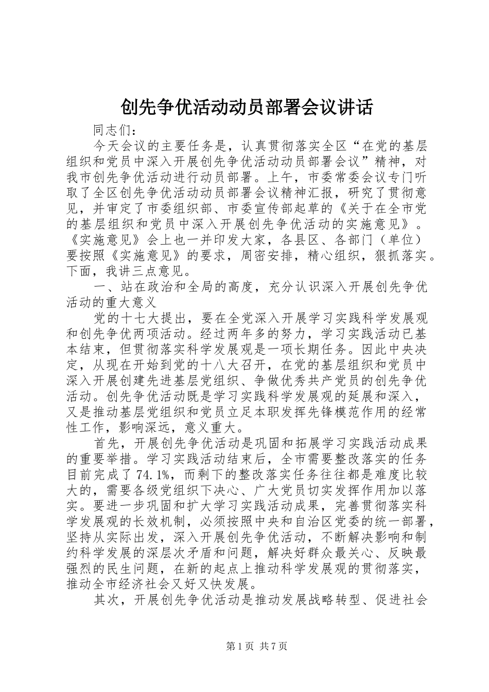 创先争优活动动员部署会议讲话_第1页
