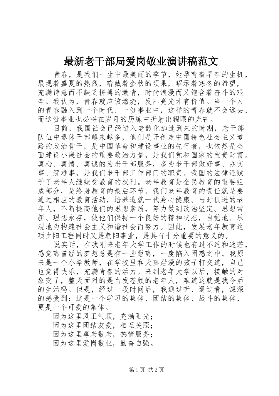 最新老干部局爱岗敬业演讲稿范文_第1页