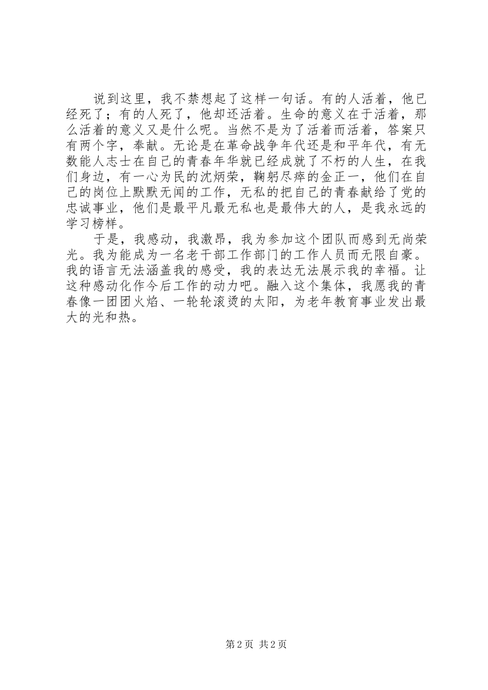 最新老干部局爱岗敬业演讲稿范文_第2页
