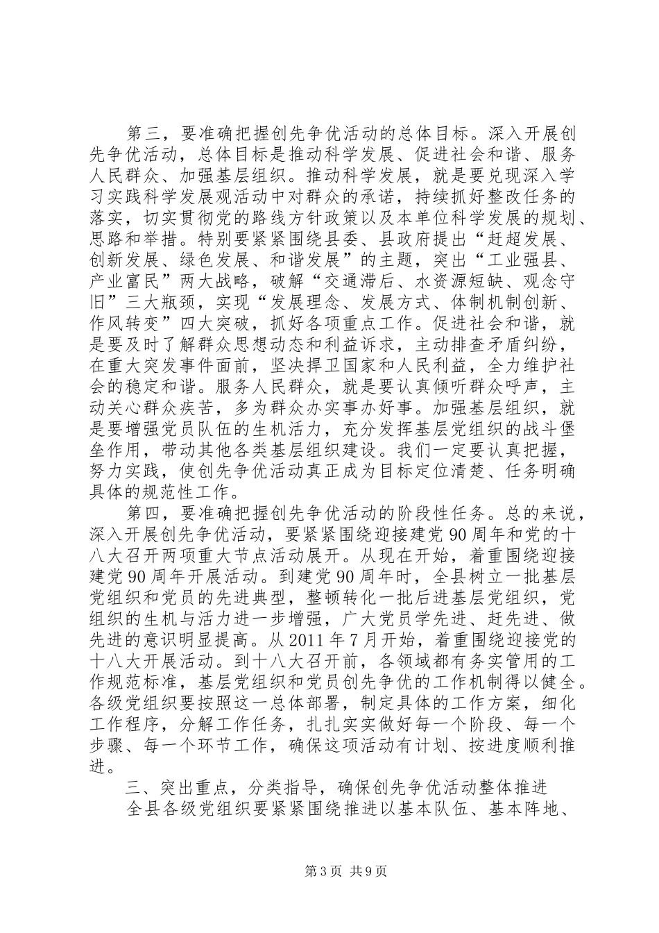 县委在创先争优活动动员大会的讲话_第3页
