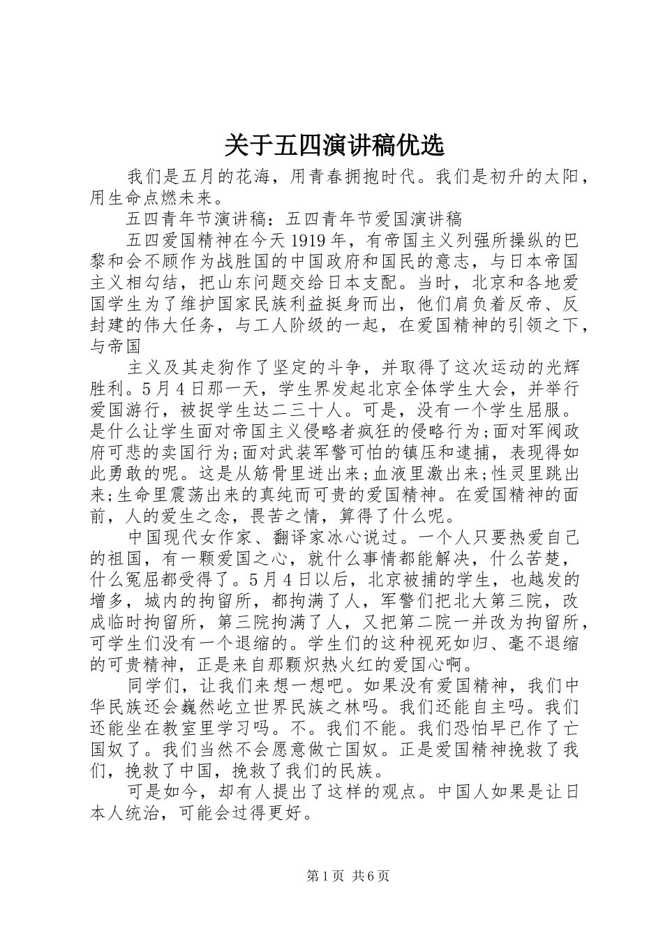 关于五四演讲稿优选_第1页