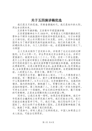 关于五四演讲稿优选