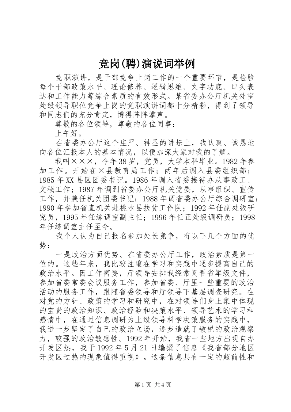竞岗(聘)演说词举例_第1页
