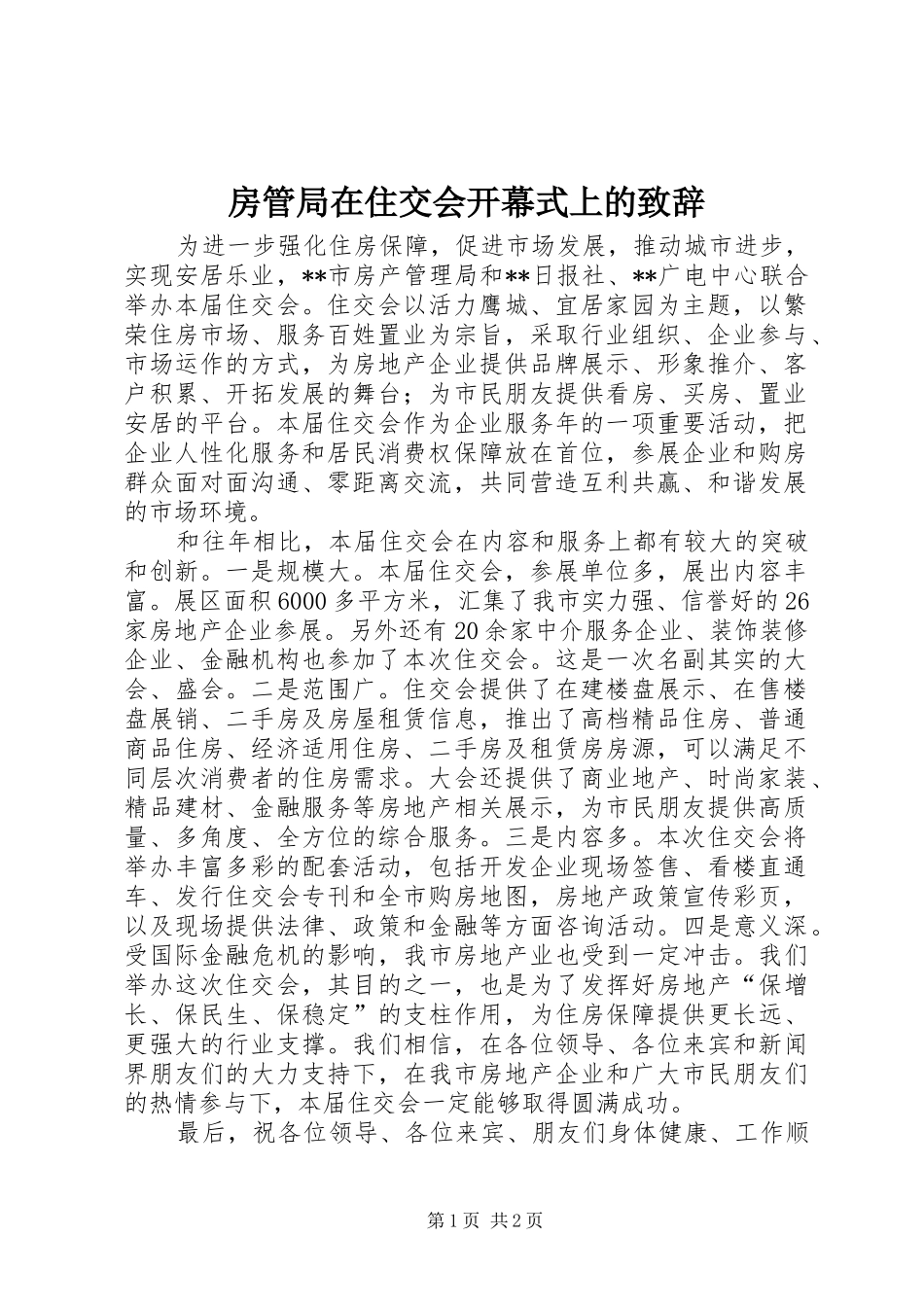 房管局在住交会开幕式上的致辞_第1页