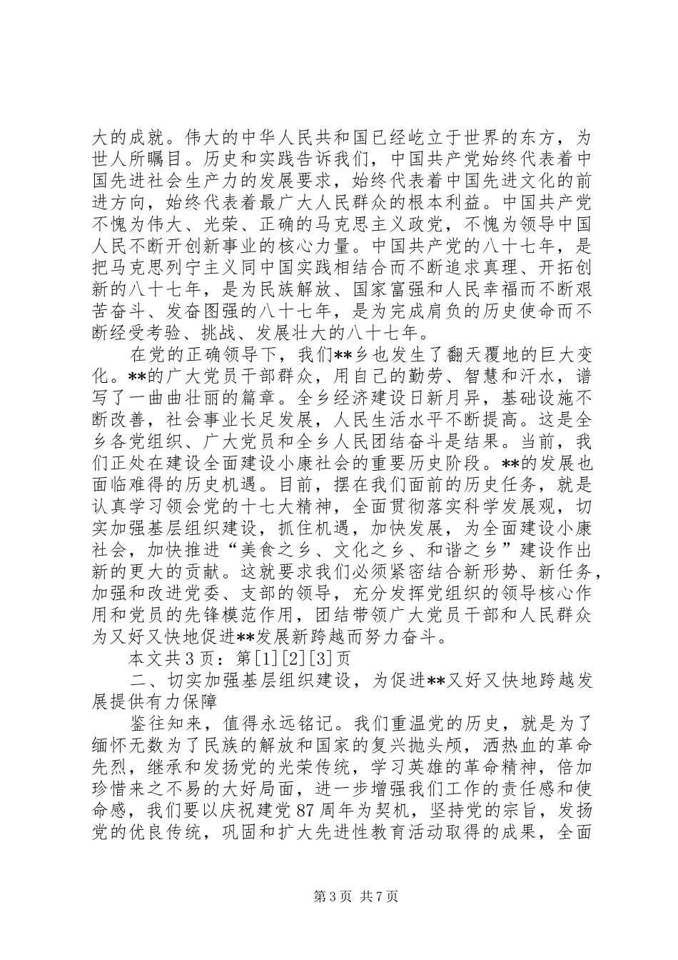 在庆祝建党87周年暨抗震救灾先进事迹报告会上的讲话(1)_第3页