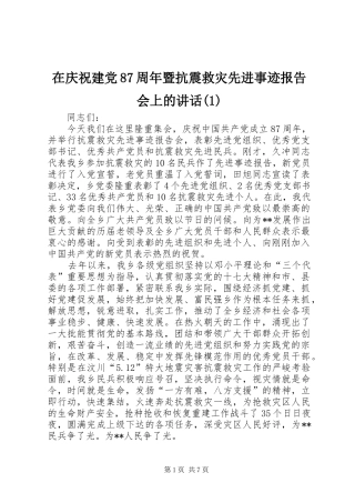 在庆祝建党87周年暨抗震救灾先进事迹报告会上的讲话(1)