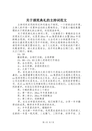 关于颁奖典礼的主持词范文