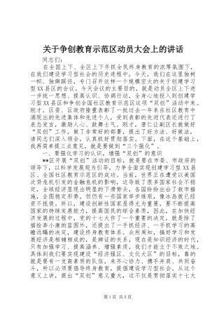 关于争创教育示范区动员大会上的讲话