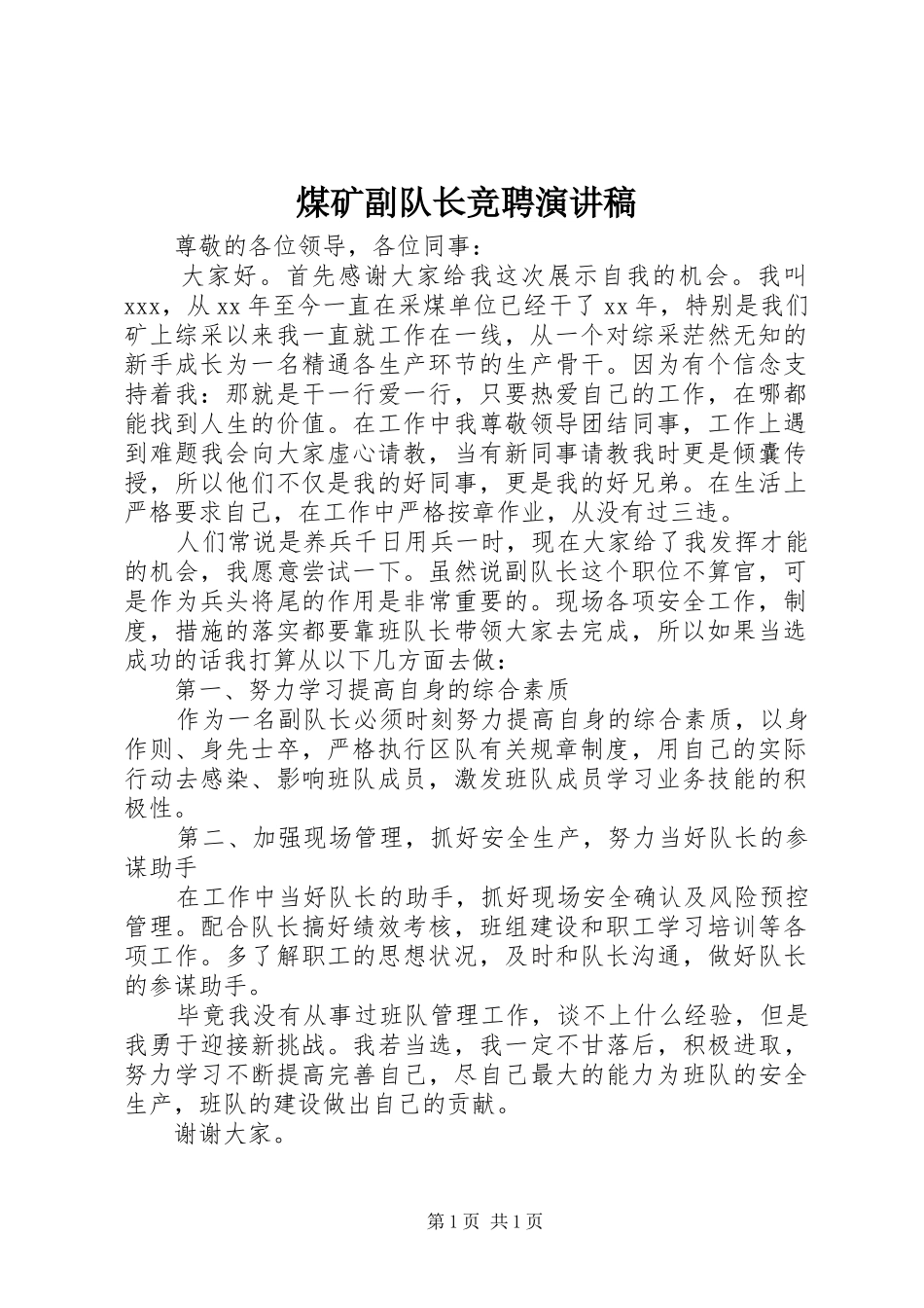 煤矿副队长竞聘演讲稿_第1页