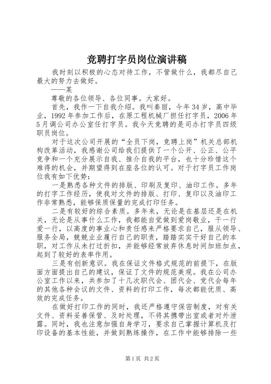 竞聘打字员岗位演讲稿_第1页