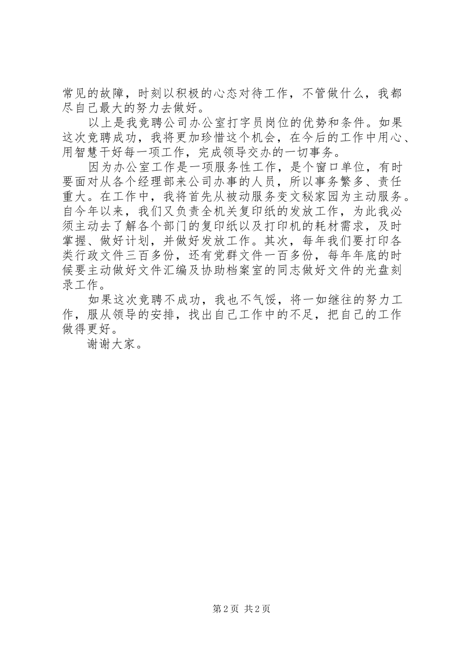 竞聘打字员岗位演讲稿_第2页