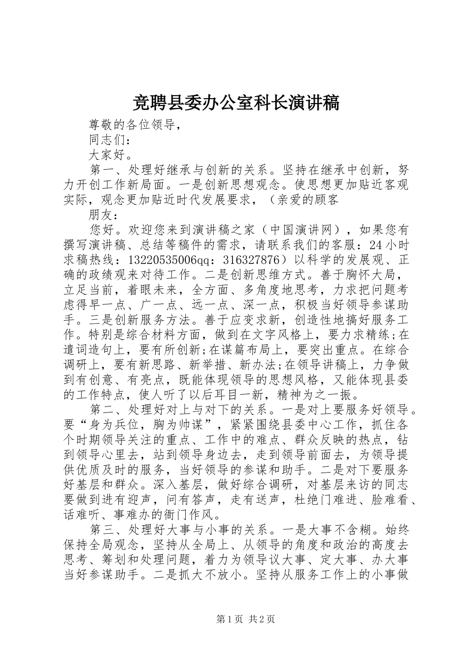 竞聘县委办公室科长演讲稿_第1页