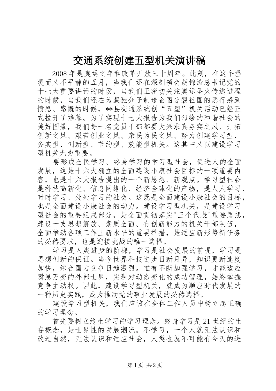 交通系统创建五型机关演讲稿_第1页