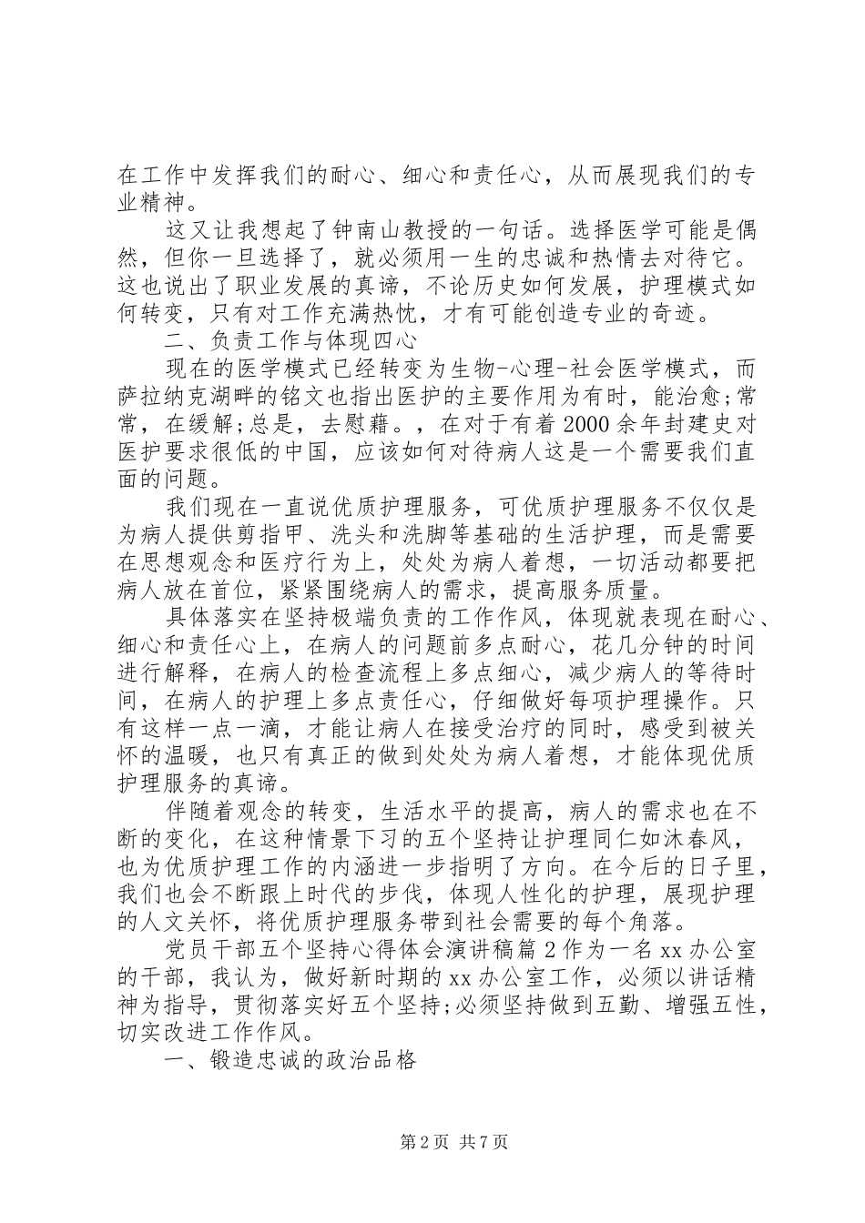 党员干部五个坚持心得体会演讲稿_第2页