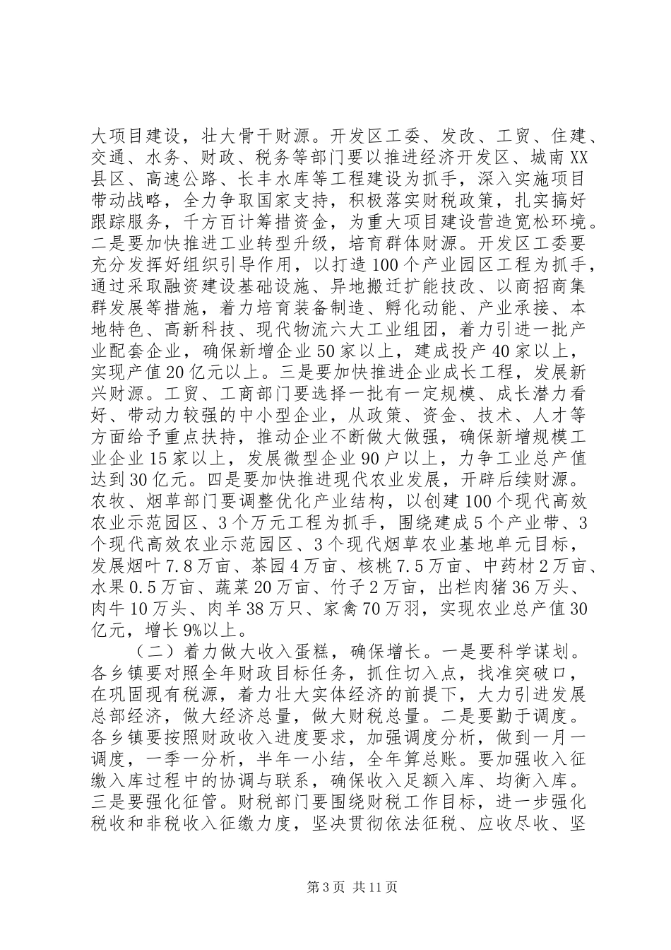 财税金融工作会议上的讲话_第3页