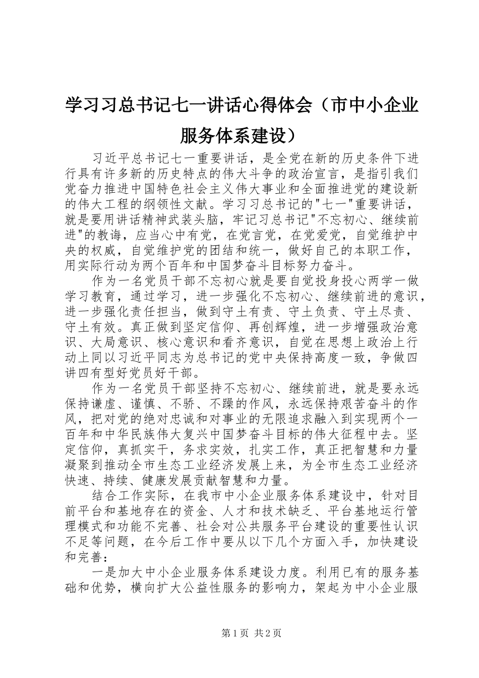 学习习总书记七一讲话心得体会（市中小企业服务体系建设）_第1页