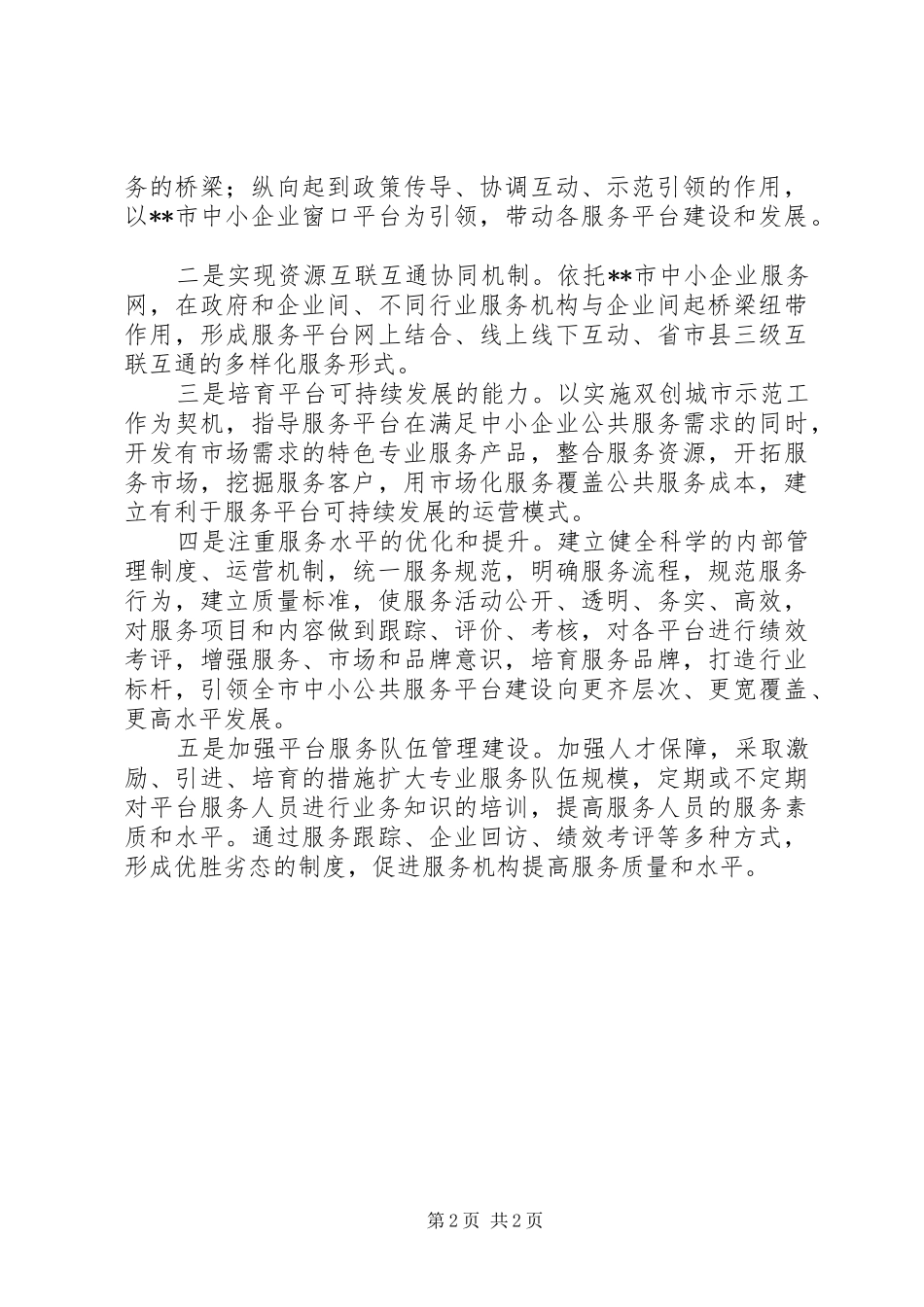 学习习总书记七一讲话心得体会（市中小企业服务体系建设）_第2页