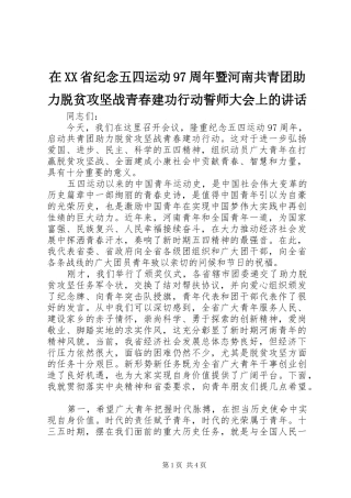 在XX省纪念五四运动97周年暨河南共青团助力脱贫攻坚战青春建功行动誓师大会上的讲话