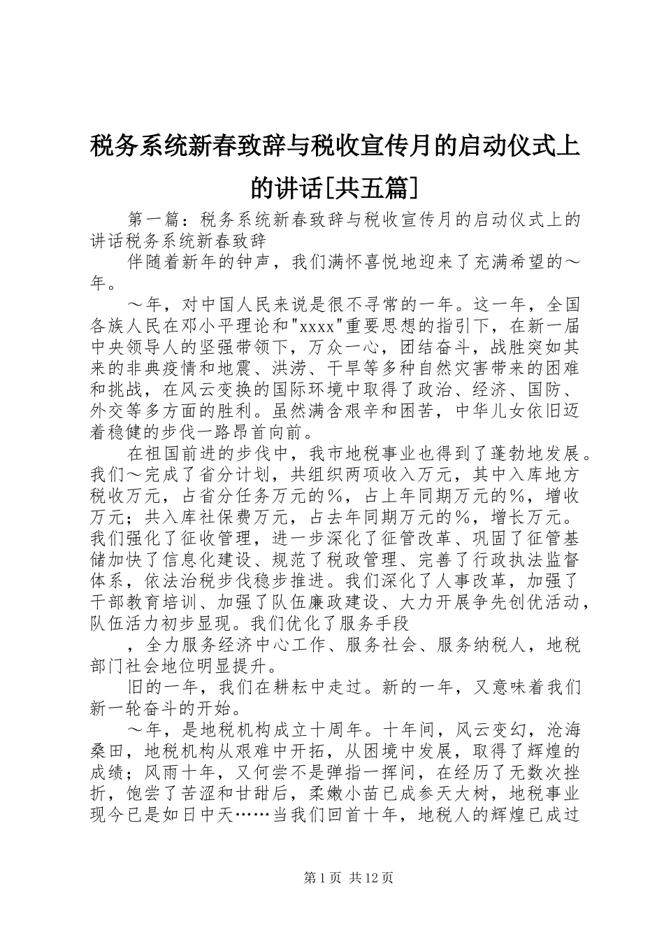 税务系统新春致辞与税收宣传月的启动仪式上的讲话[共五篇]_第1页