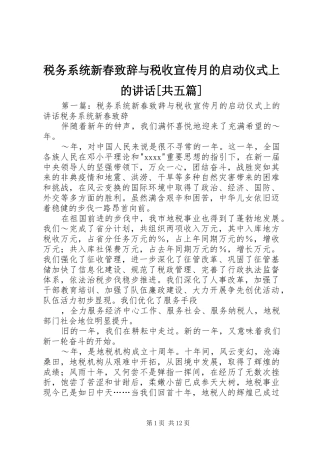 税务系统新春致辞与税收宣传月的启动仪式上的讲话[共五篇]