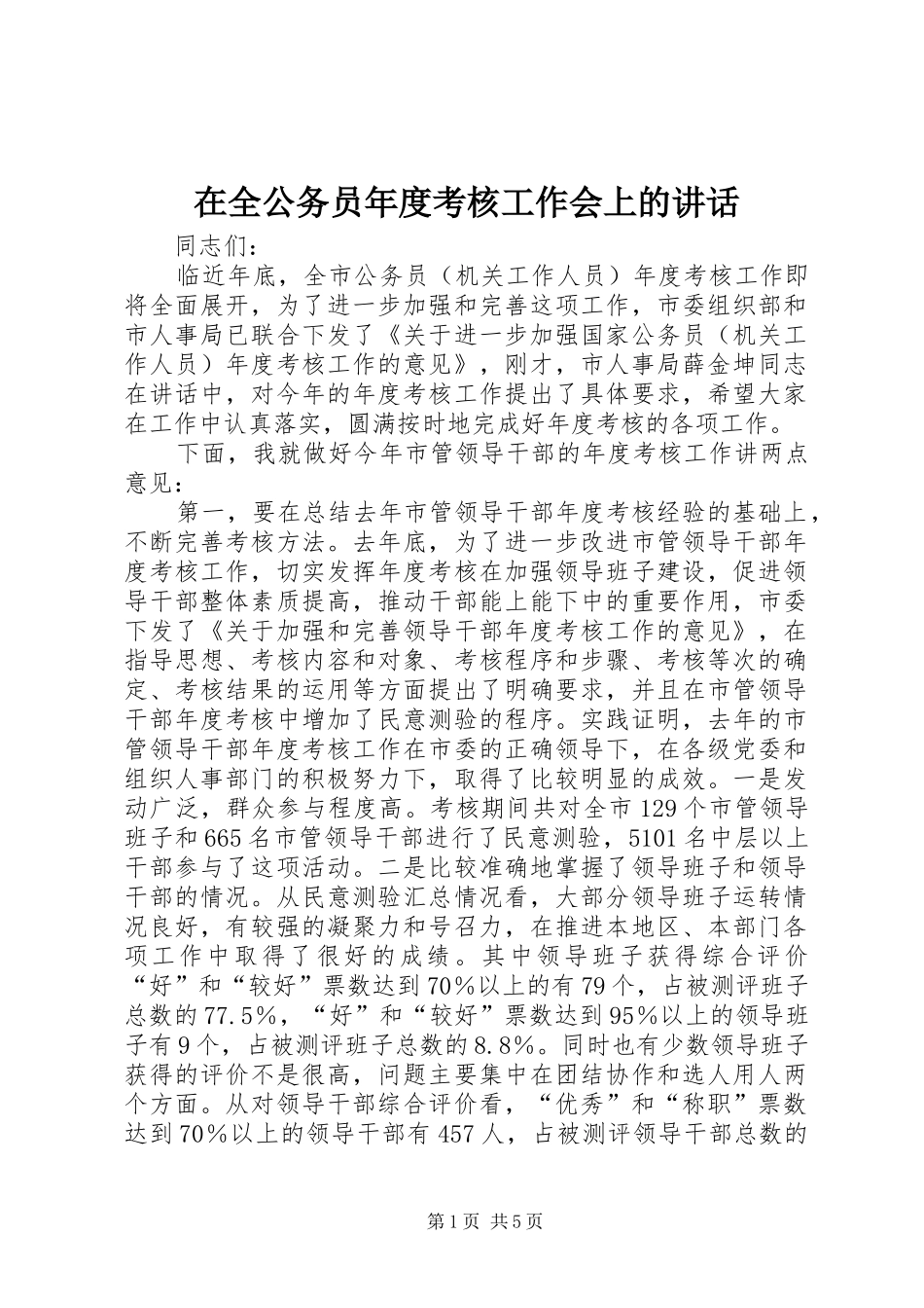 在全公务员年度考核工作会上的讲话_第1页