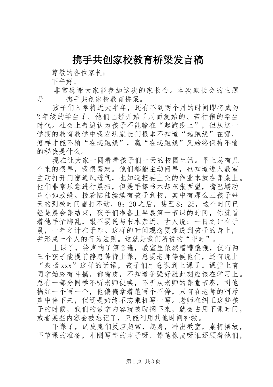 携手共创家校教育桥梁发言稿_第1页