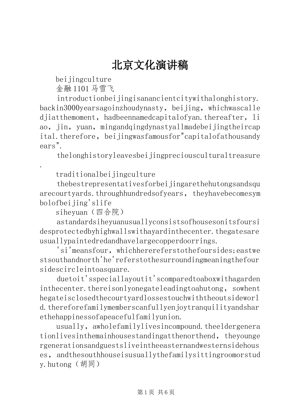 北京文化演讲稿_第1页