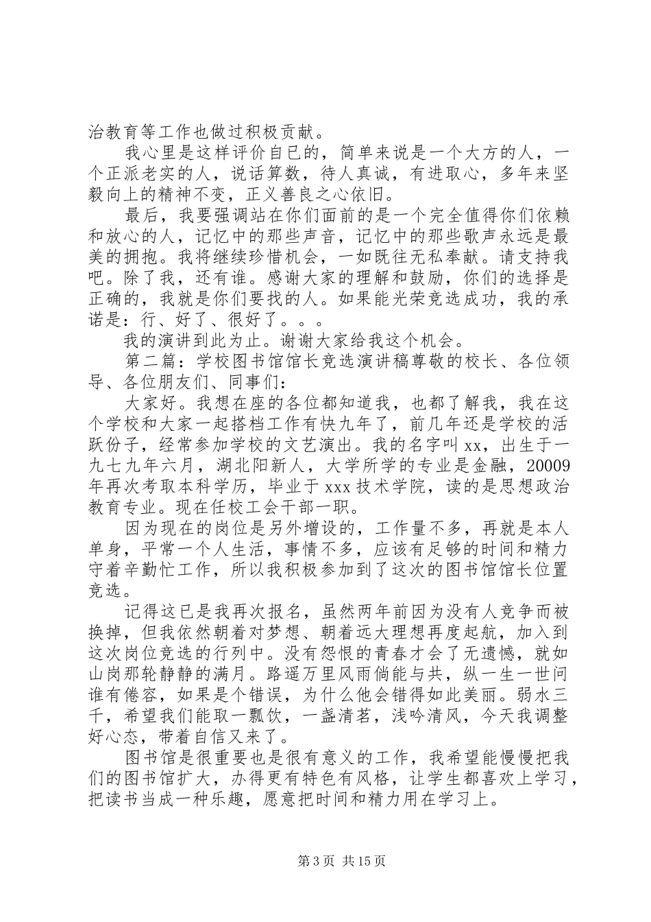 学校图书馆馆长竞选个人演讲稿_第3页