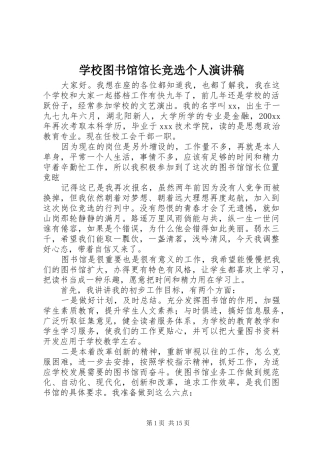 学校图书馆馆长竞选个人演讲稿