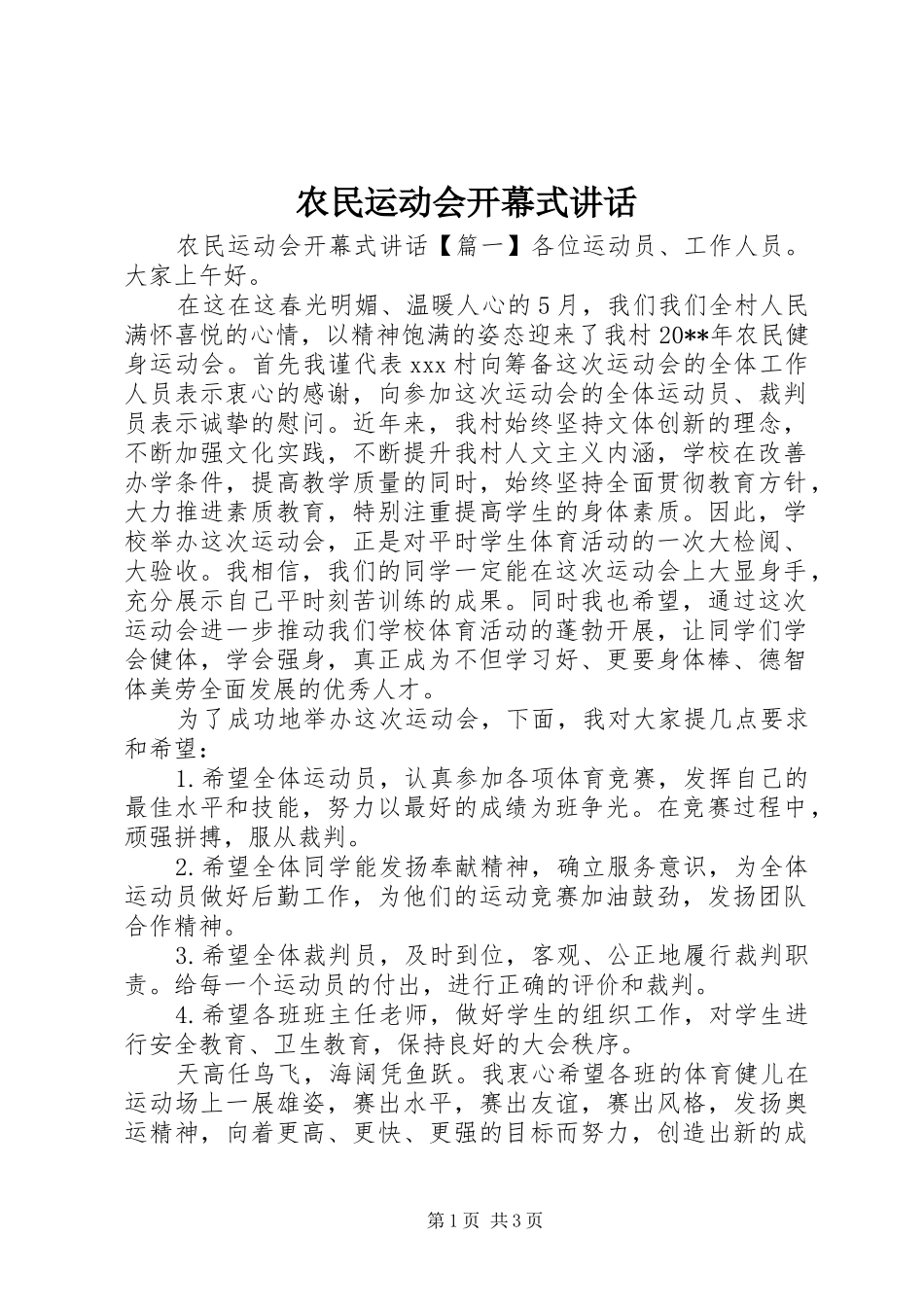 农民运动会开幕式讲话_第1页