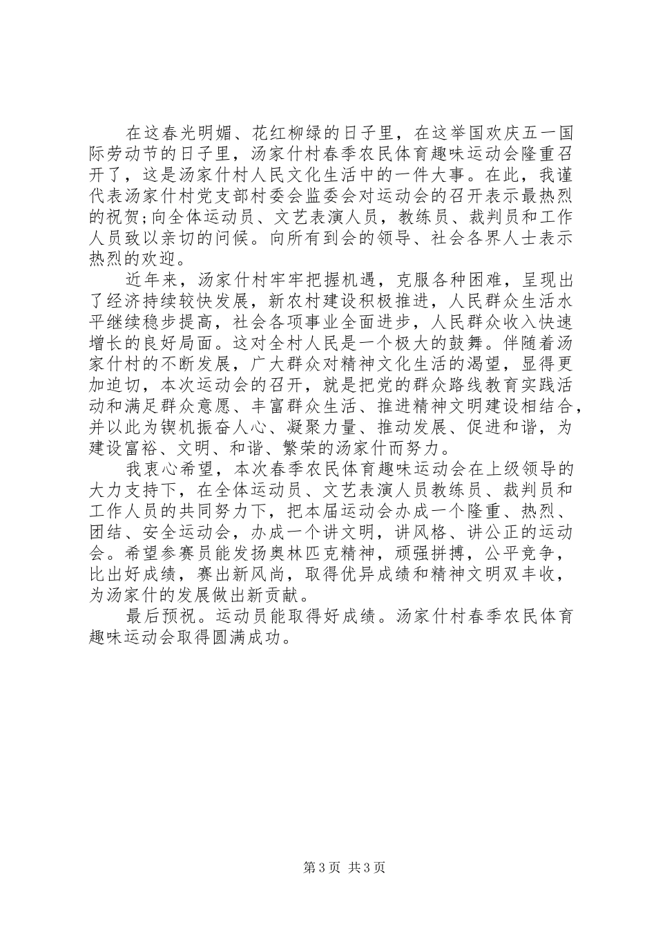 农民运动会开幕式讲话_第3页