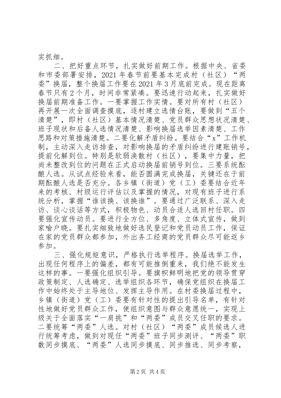 在全县村（社区）“两委”换届工作会议上的讲话_第2页