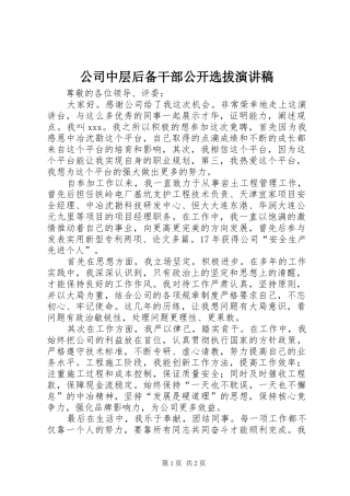 公司中层后备干部公开选拔演讲稿
