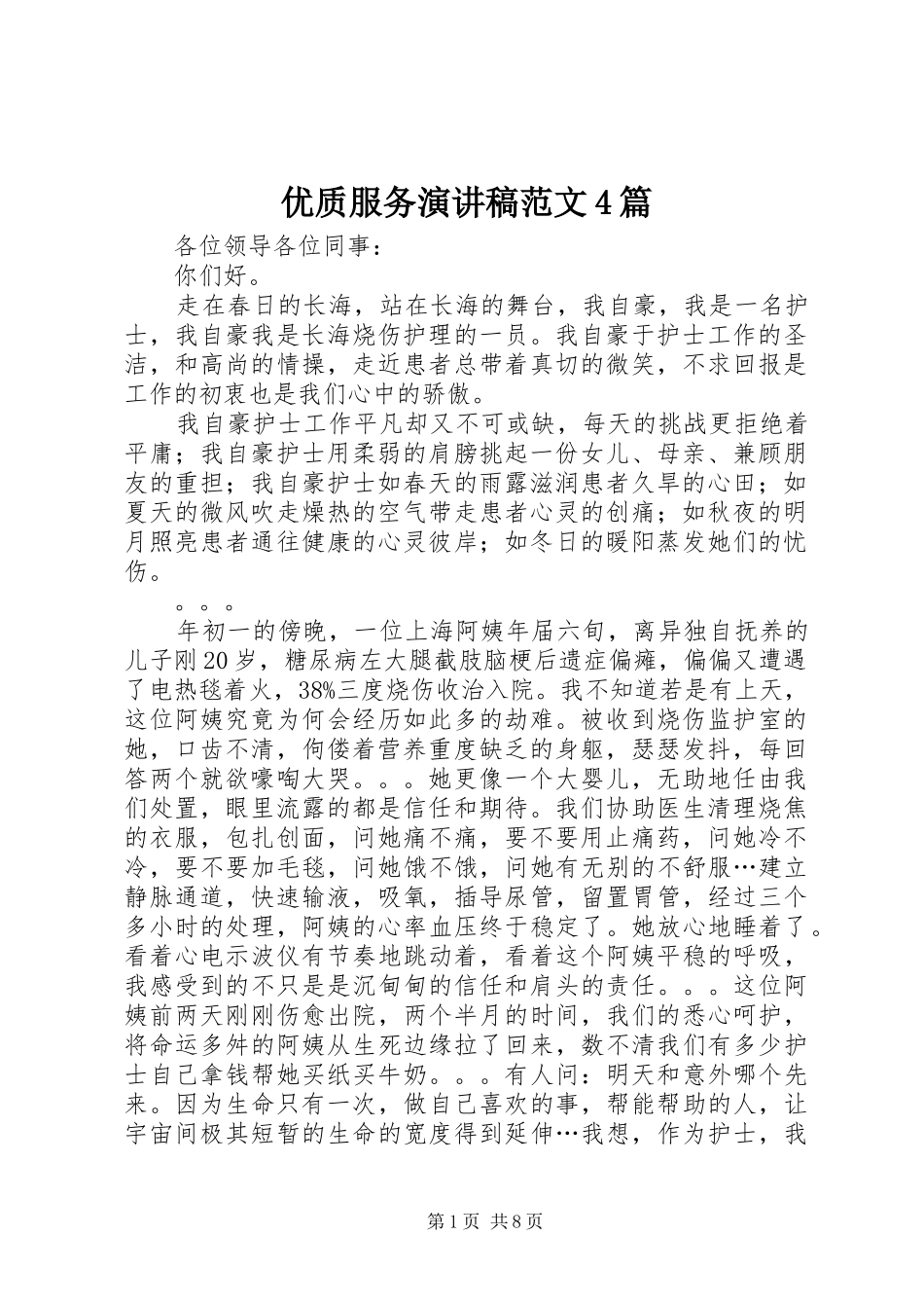 优质服务演讲稿范文4篇_第1页