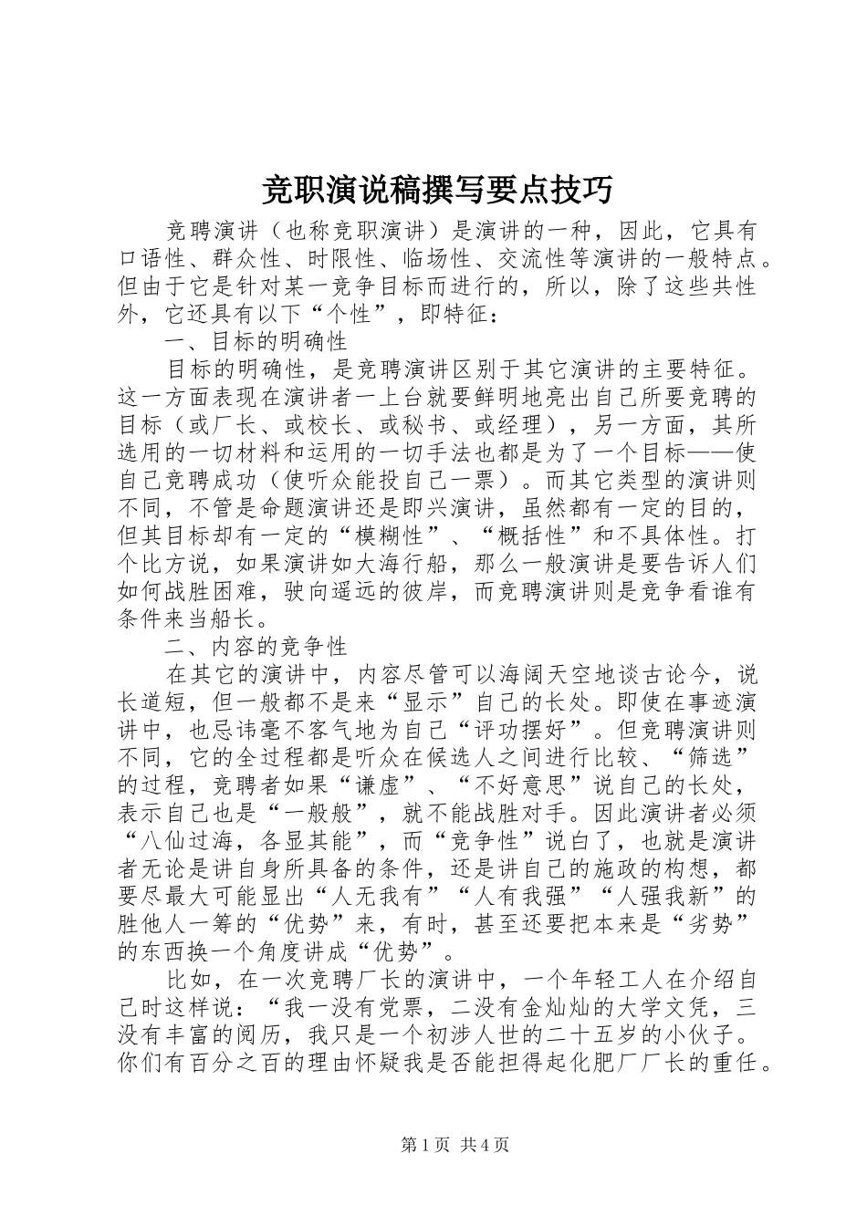 竞职演说稿撰写要点技巧_第1页