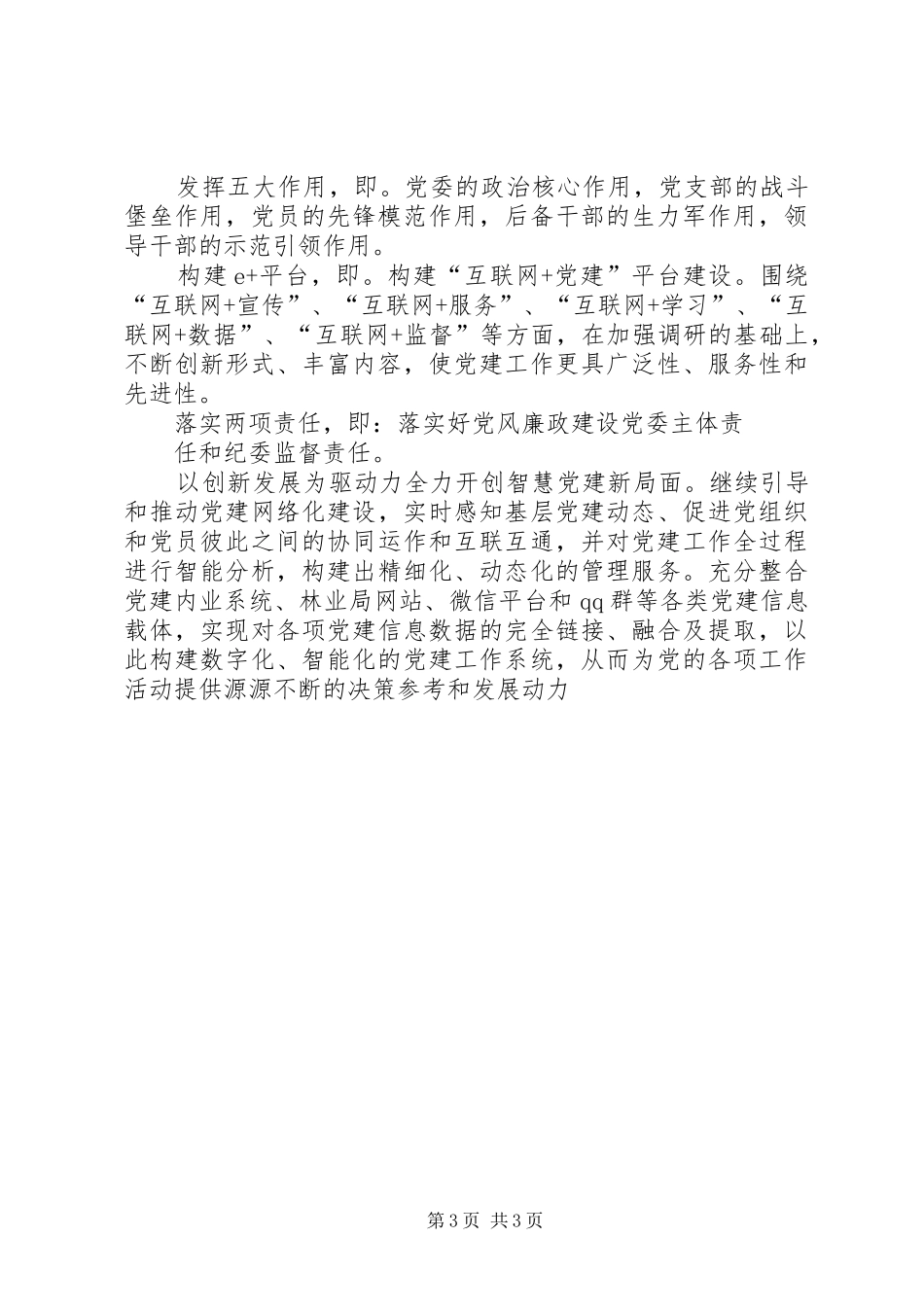 林业局书记在党建工作务虚会上的讲话稿_第3页
