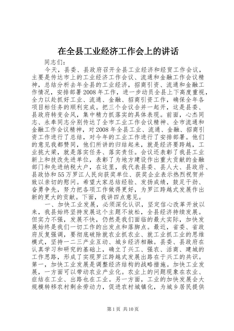 在全县工业经济工作会上的讲话_第1页