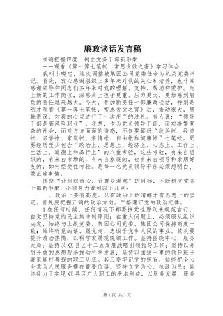 廉政谈话发言稿