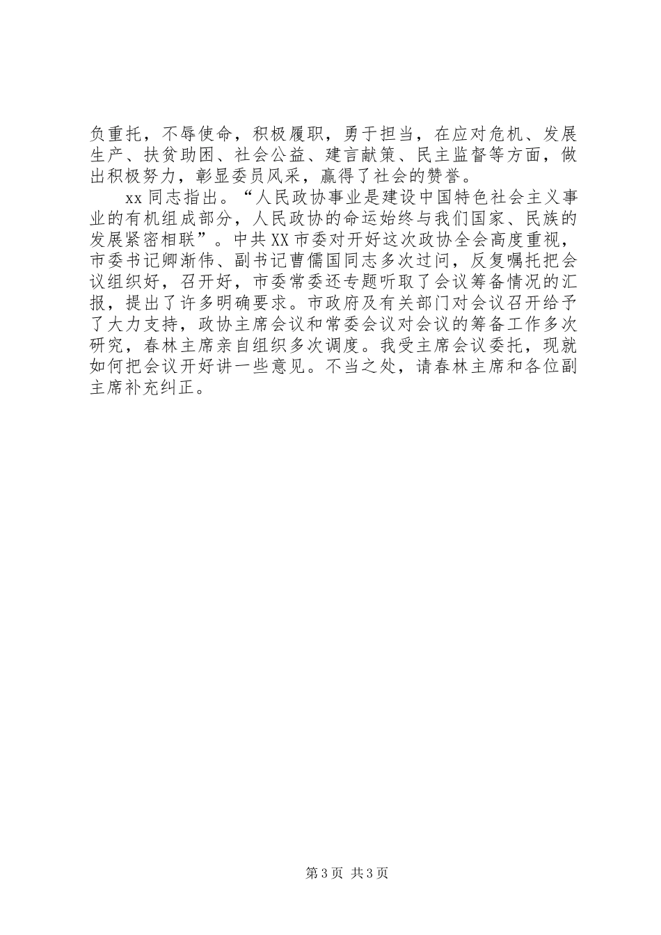 政协闭幕式讲话与政协预备会讲话_第3页