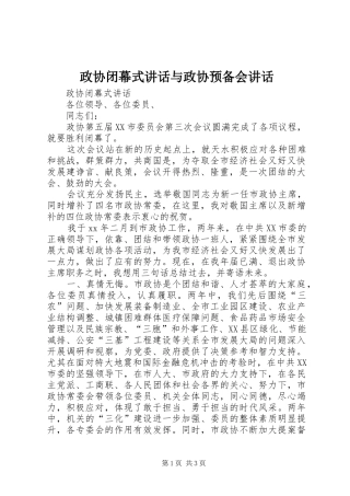 政协闭幕式讲话与政协预备会讲话