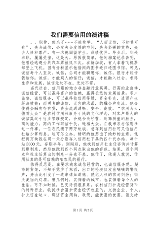 我们需要信用的演讲稿