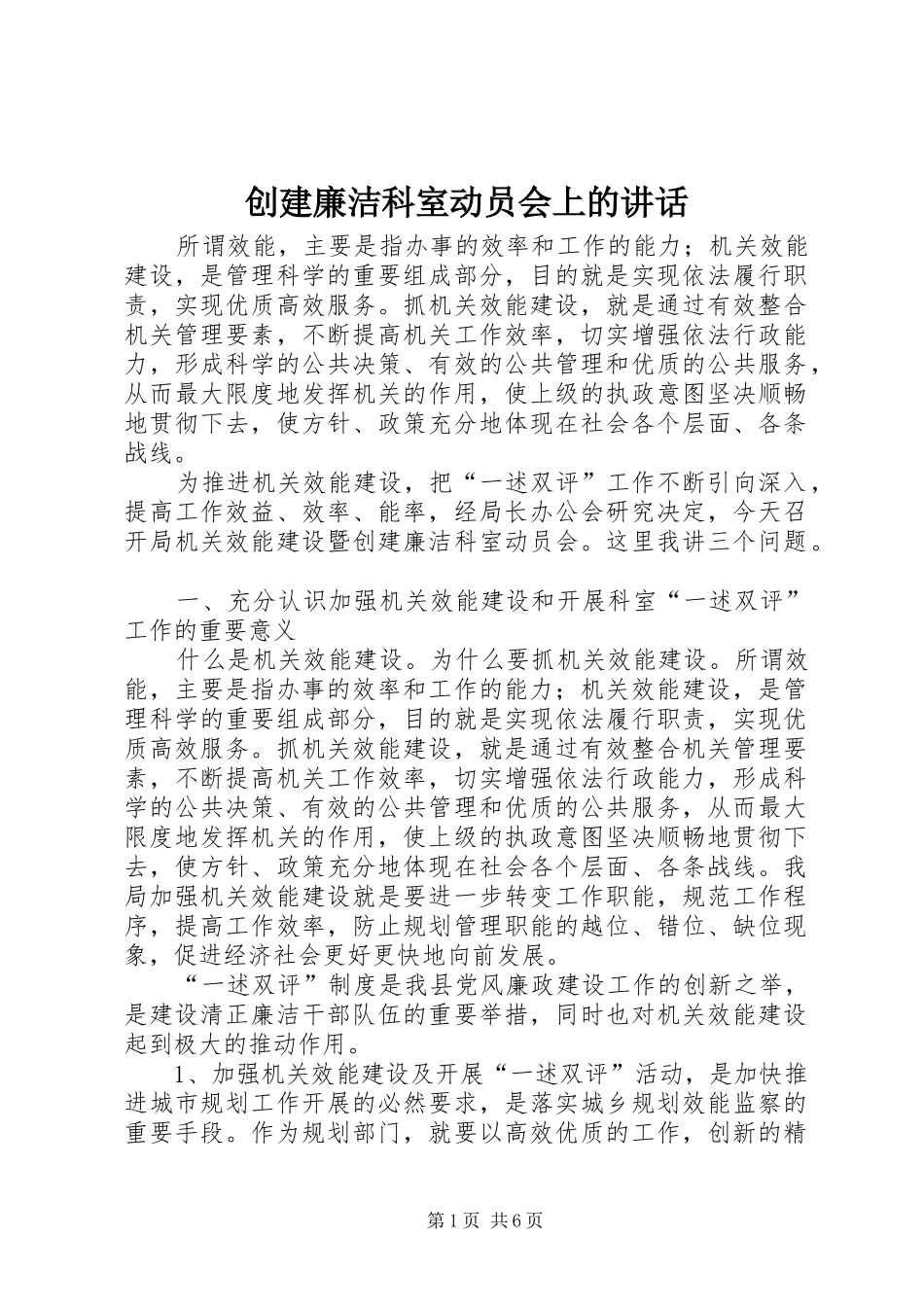 创建廉洁科室动员会上的讲话_第1页