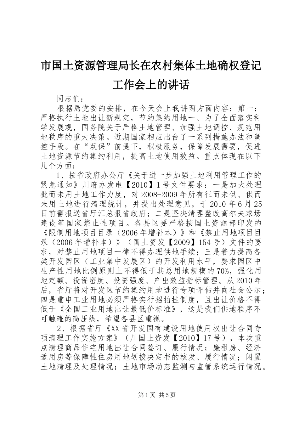 市国土资源管理局长在农村集体土地确权登记工作会上的讲话_第1页