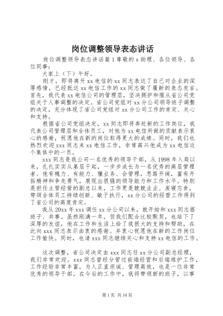 岗位调整领导表态讲话