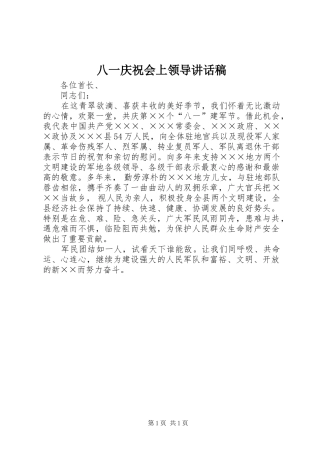 八一庆祝会上领导讲话稿