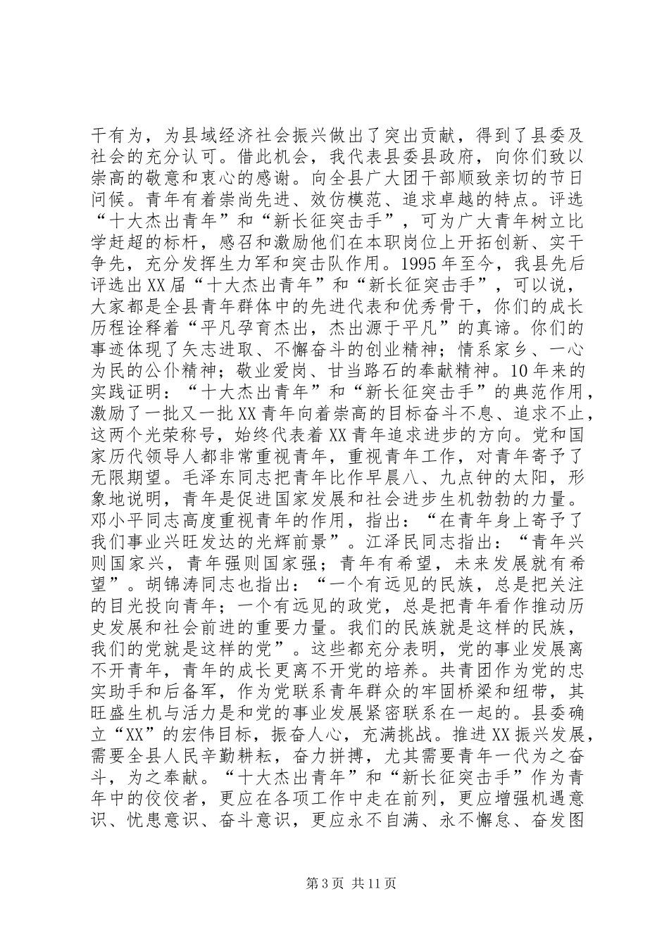 县委书记在纪念五四运动86周年座谈会上的讲话(精选多篇)_第3页