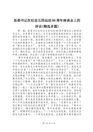 县委书记在纪念五四运动86周年座谈会上的讲话(精选多篇)