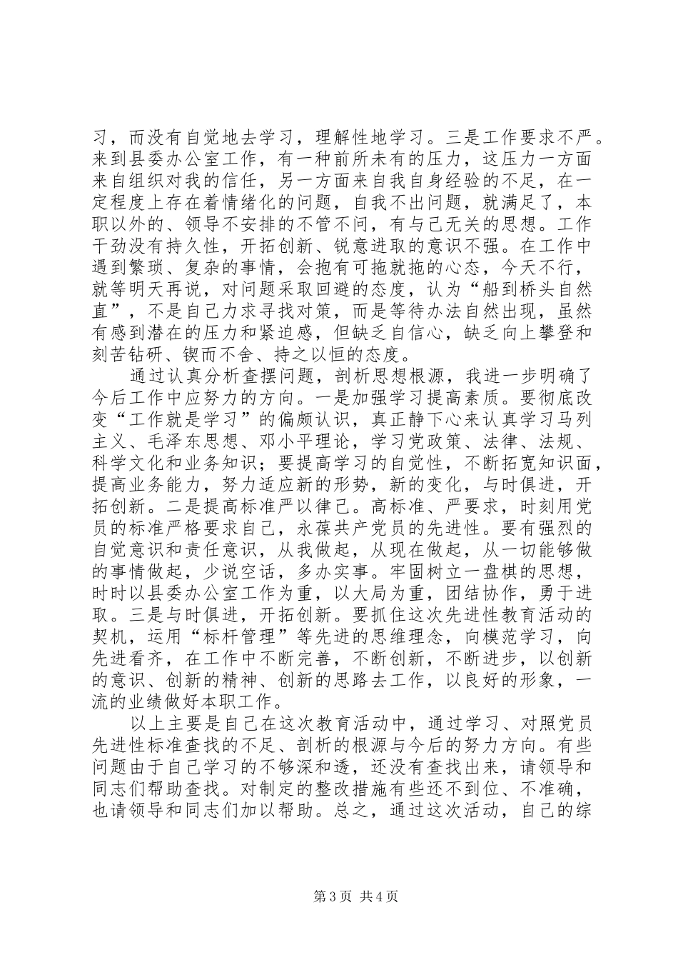 办公室组织工作会上的发言提纲_第3页