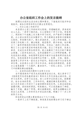 办公室组织工作会上的发言提纲